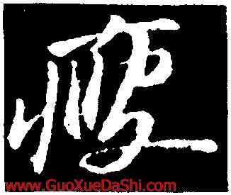 瘦,蘇軾,書法字典